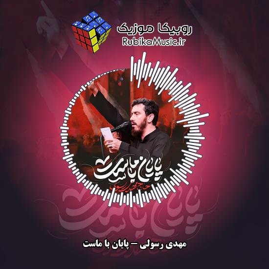 دانلود نماهنگ پایان با ماست مهدی رسولی